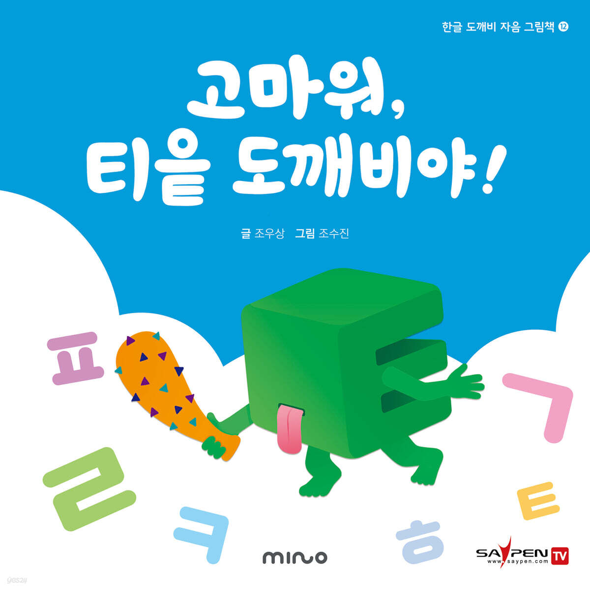 고마워 티읕 도깨비야