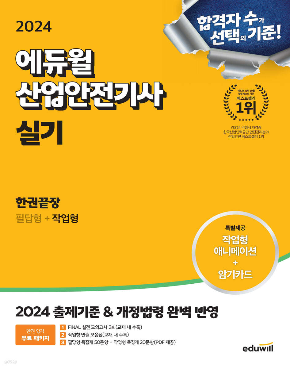 2024 에듀윌 산업안전기사 실기 한권끝장 [필답형+작업형]