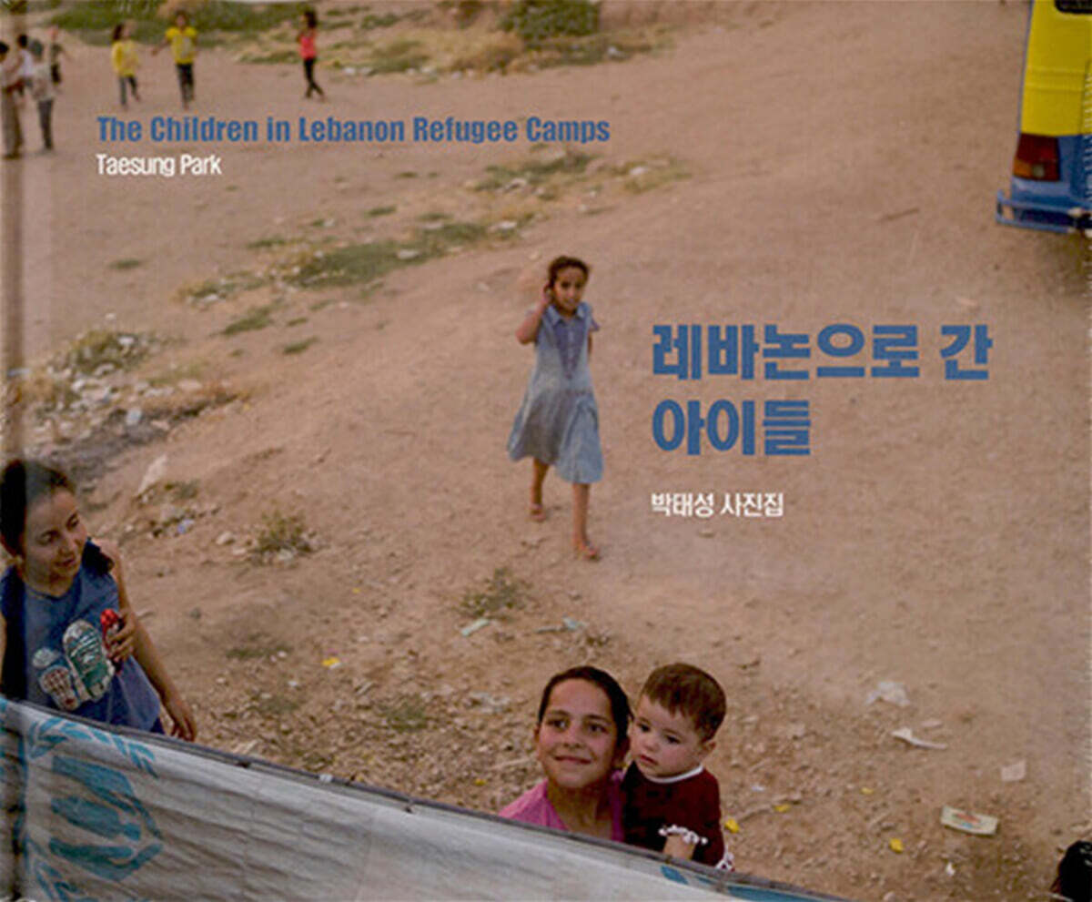 레바논으로 간 아이들