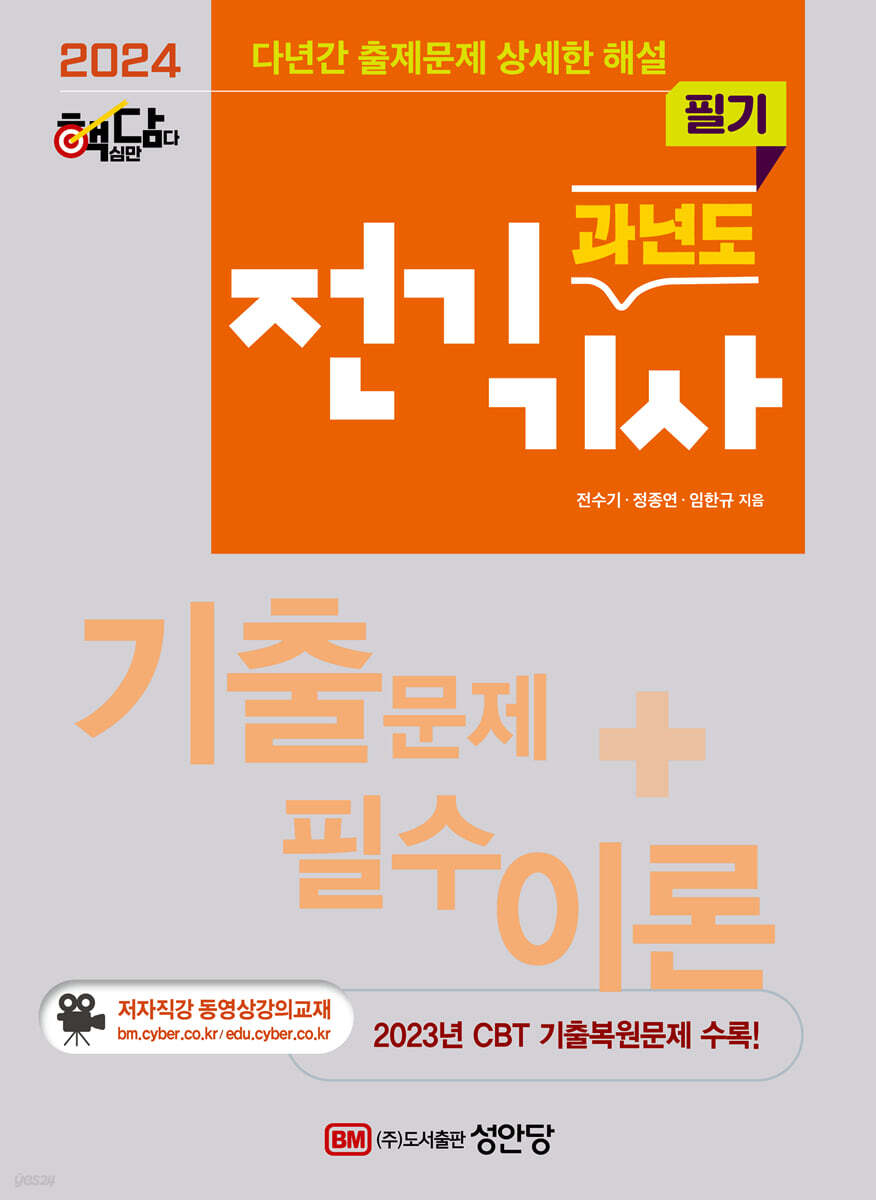 2024 핵담 과년도 전기기사 필기 : (저자직강 동영상강의교재 / CBT 시험대비 / 다년간 기출복원문제 수록)