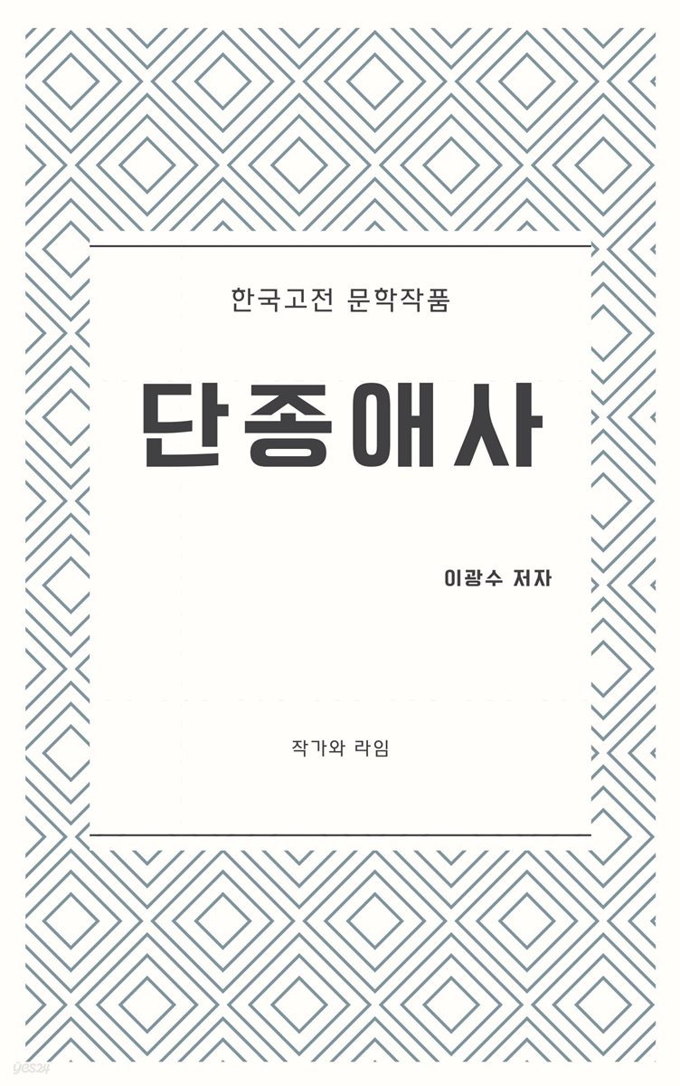 단종애사