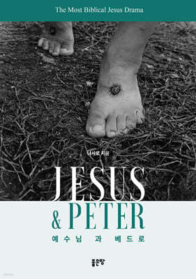 Jesus & Peter 예수님과 베드로