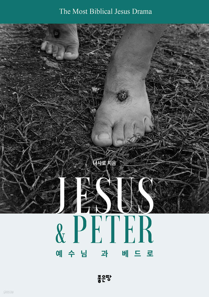 Jesus & Peter 예수님과 베드로