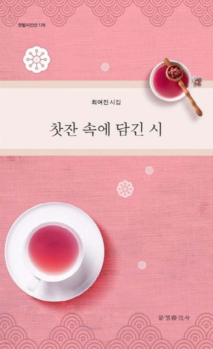 찻잔 속에 담긴 시