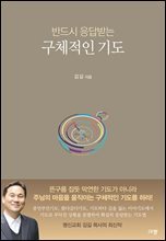 반드시 응답받는 구체적인 기도