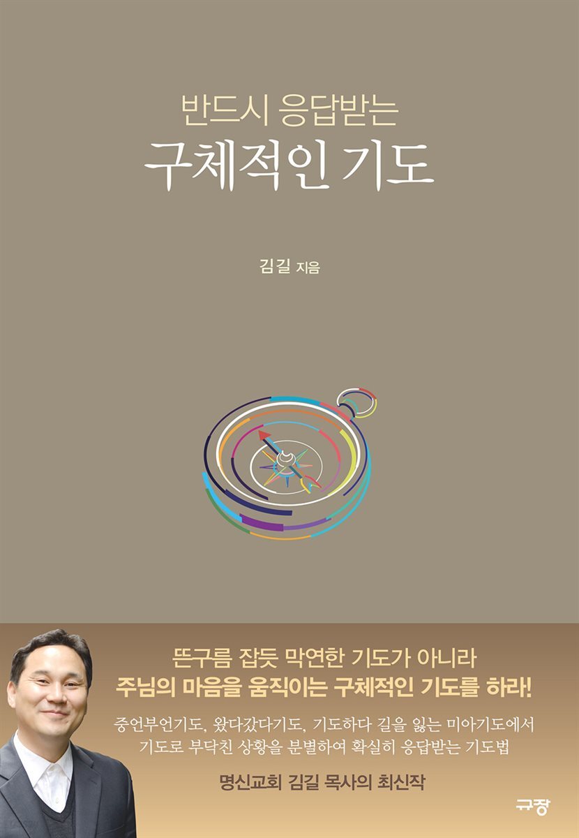 반드시 응답받는 구체적인 기도