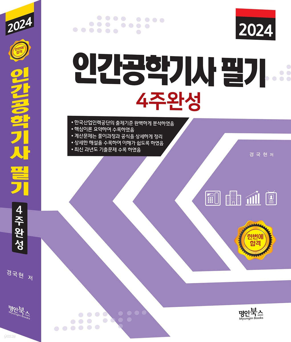2024 인간공학기사 필기 4주완성