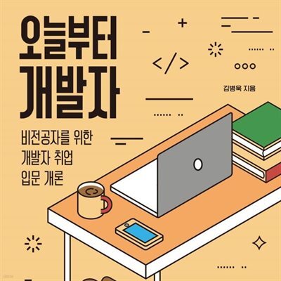 오늘부터 개발자