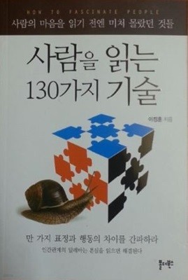 사람을 읽는 130가지 기술