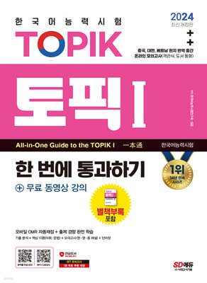 2024 한국어능력시험 TOPIK 1(토픽 Ⅰ) 한 번에 통과하기(초급) + 무료 동영상 강의