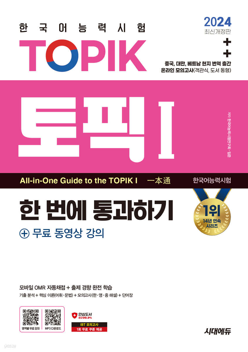 2024 한국어능력시험 TOPIK 1(토픽 Ⅰ) 한 번에 통과하기(초급) + 무료 동영상 강의