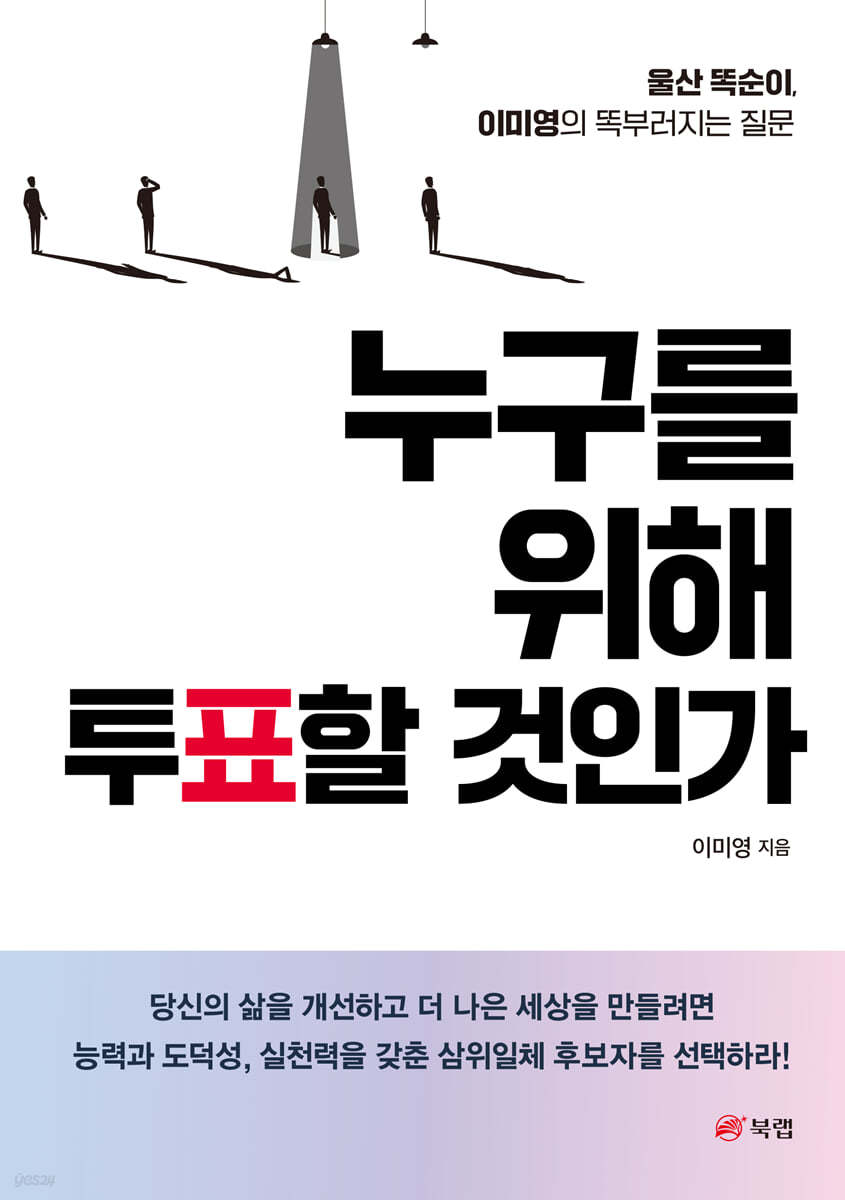 누구를 위해 투표할 것인가