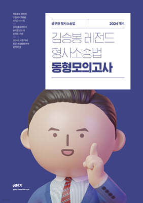 2024 김승봉 레전드 형사소송법 동형모의고사