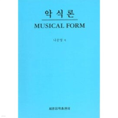 악식론  MUSICAL FORM