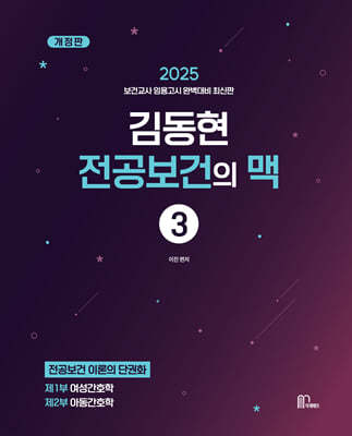 2025 김동현 전공보건의 맥 3