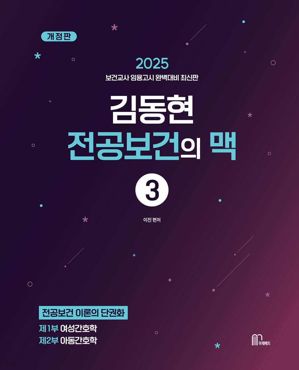 2025 김동현 전공보건의 맥 3