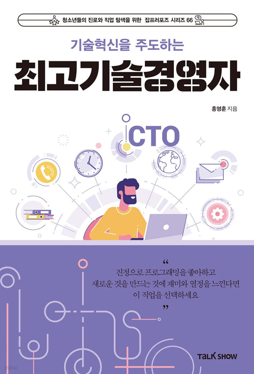 기술혁신을 주도하는 최고기술경영자(CTO)