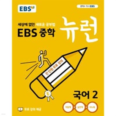 EBS 중학 뉴런 국어 2 (2015개정교육과정)