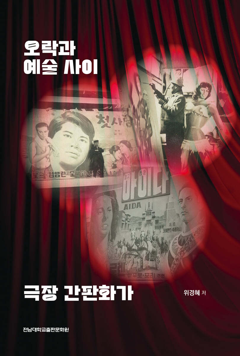 오락과 예술 사이 극장 간판화가