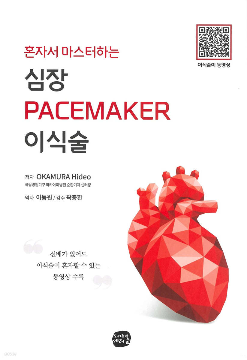 혼자서 마스터하는 심장 PACEMAKER 이식술