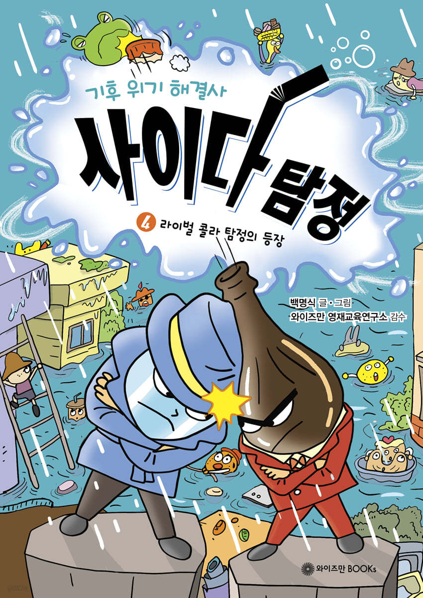 기후 위기 해결사, 사이다 탐정 4