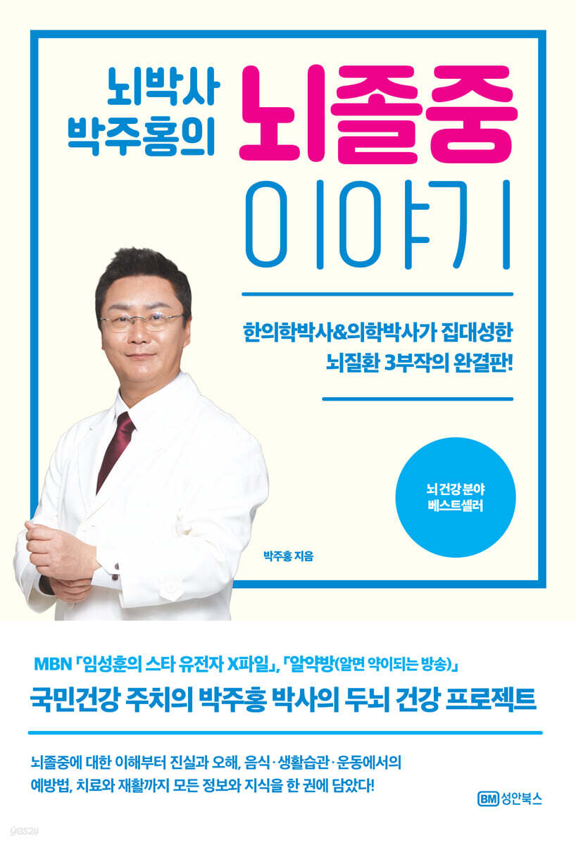 뇌박사 박주홍의 뇌졸중 이야기