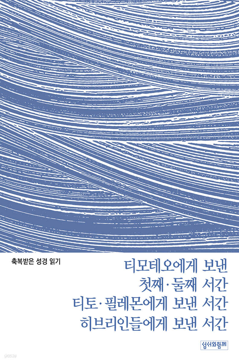 티모테오에게 보낸 첫째·둘째 서간·티토·필레몬에게 보낸 서간·히브리인들에게 보낸 서간 문제집