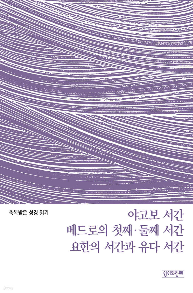 축복받은 성경 읽기:야고보 서간·베드로의 첫째·둘째 서간·요한의 서간과 유다 서간 문제집