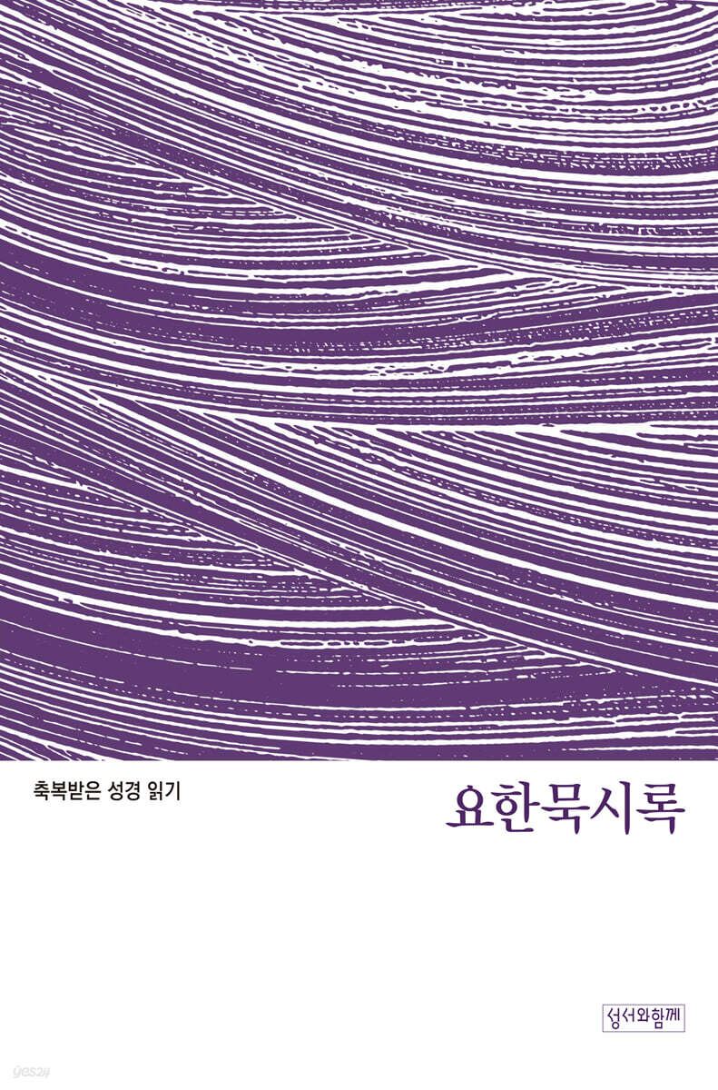축복받은 성경 읽기:요한묵시록 문제집