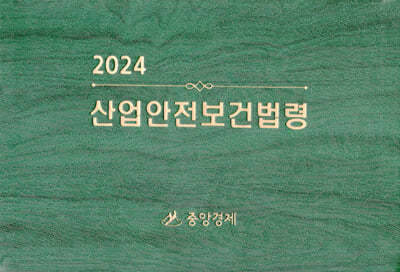 2024 산업안전보건법령