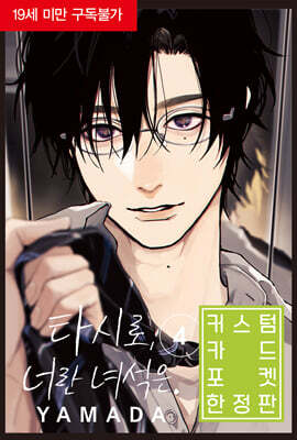 타시로, 너란 녀석은 4 한정판