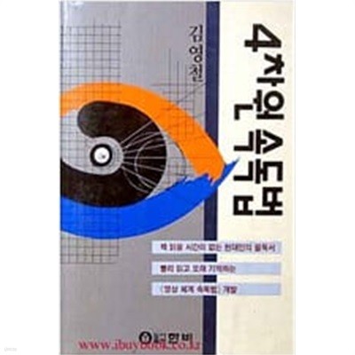 4차원 속독법