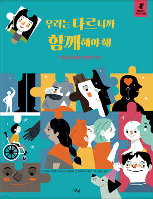 우리는 다르니까 함께해야 해