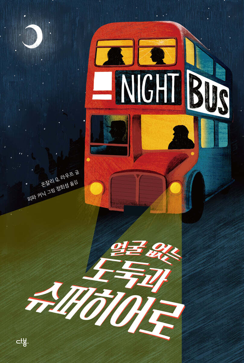 얼굴 없는 도둑과 슈퍼히어로