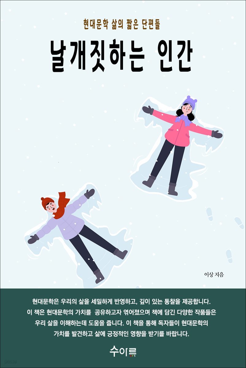 날개짓하는 인간