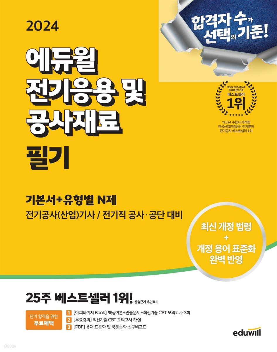 2024 에듀윌 전기기사 필기 전기응용 및 공사재료 기본서+유형별 N제