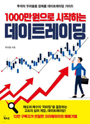 1000만 원으로 시작하는 데이트레이딩