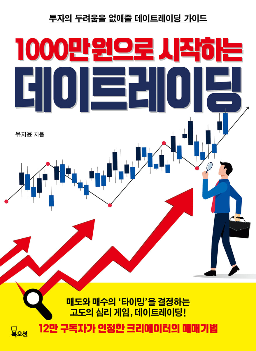 1000만 원으로 시작하는 데이트레이딩 | 유지윤 | 북오션 - 예스24