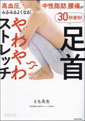 30秒速效!足首やわやわストレッチ