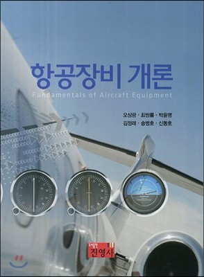 항공장비 개론