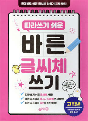 바른 글씨 체쓰기 고학년