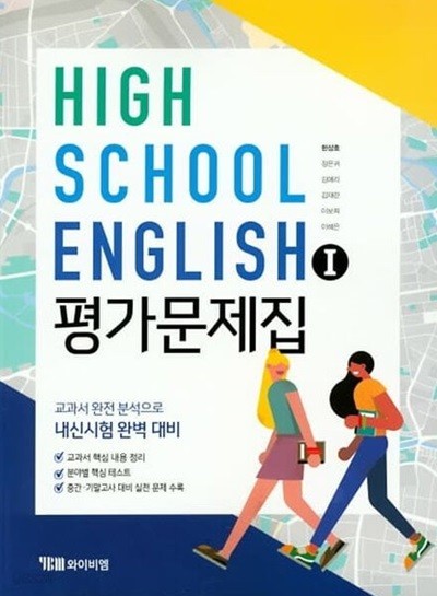 ● 2024년 정품 ● HIGH SCHOOL ENGLISH 1 평가문제집(고등학교 영어1 평가문제집) (YBM / 한상호 외/ 2025년 까지 연속판매 도서) 2015 개정 교육과정