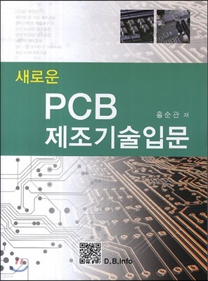 새로운  PCB 제조기술입문