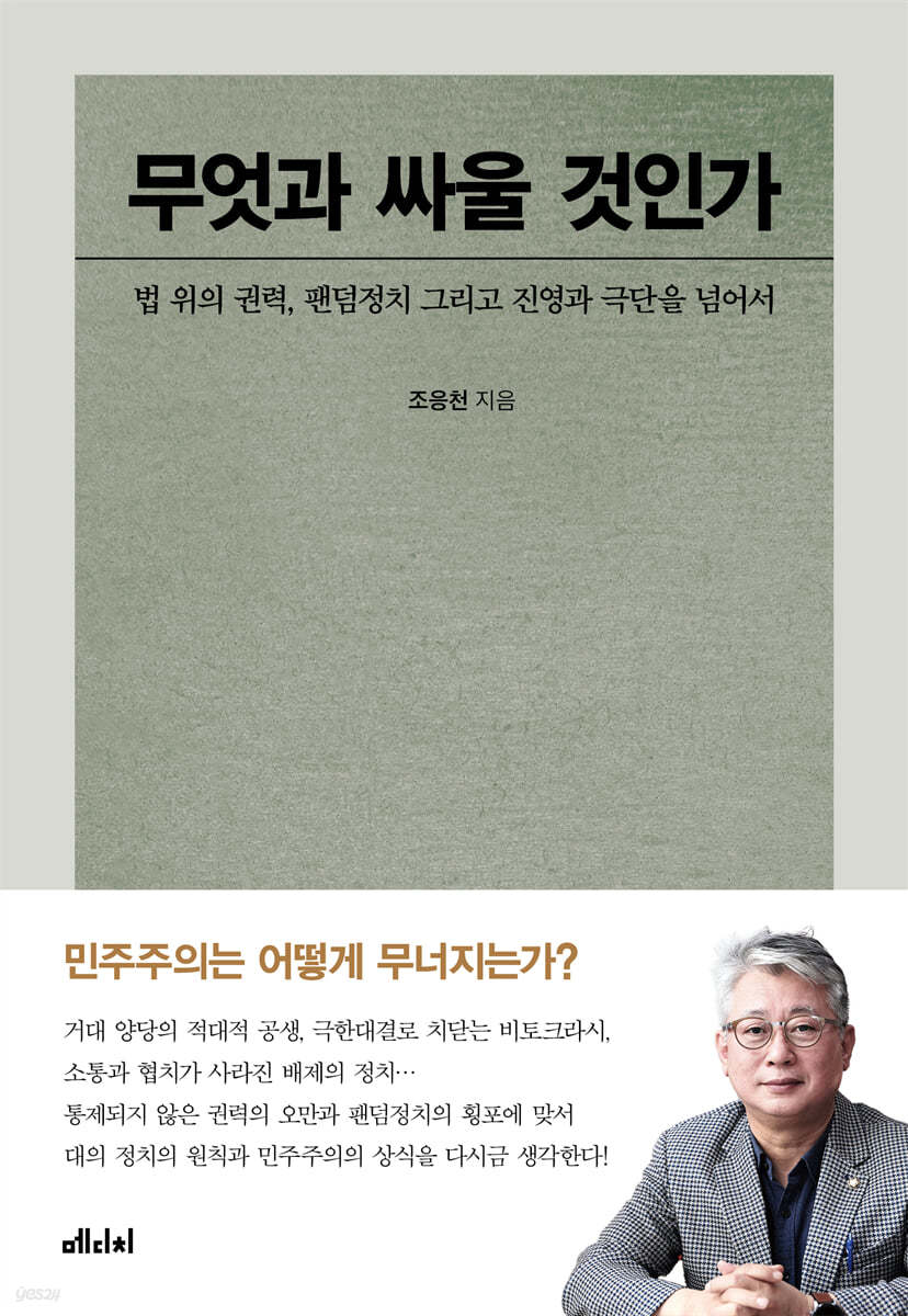 무엇과 싸울 것인가