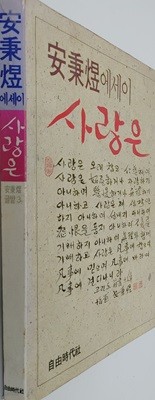 사랑은 - 안병욱 에세이 (자유시대사-1987년 초판) 안병욱 (지은이) 자유시대사 | 1987년 11월