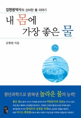 내 몸에 가장 좋은 물 - 김현원박사의 신비한 물 이야기 김현원 (지은이) 서지원 | 2011년 04월