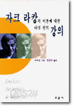 자크 라캉의 이론에 대한 다섯 편의 강의