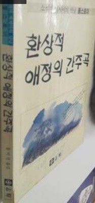 환상적 애정의 간주곡 / 톨스토이 /  1988년 05월