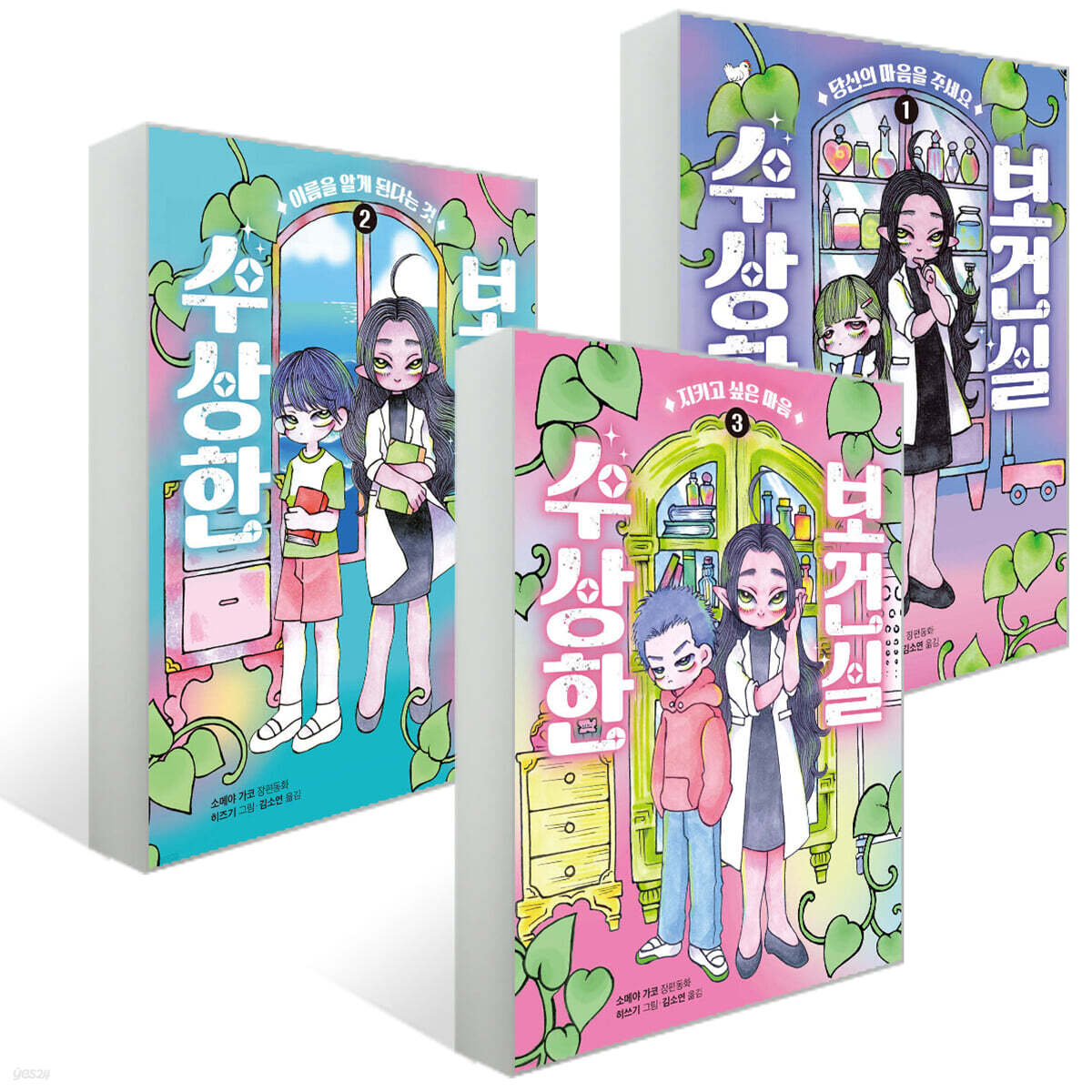 수상한 보건실 1~3권 세트