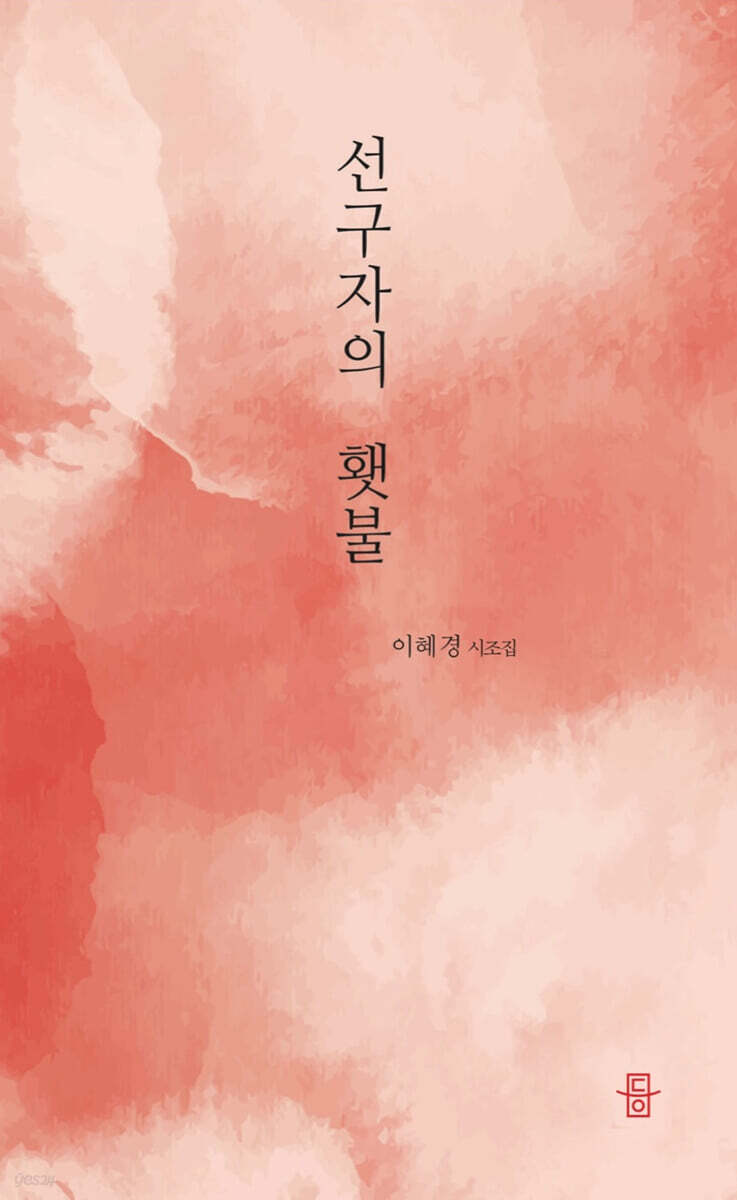 선구자의 횃불